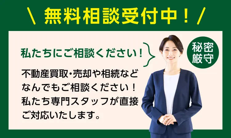 無料相談受付中